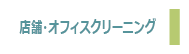 店舗・オフィスクリーニング